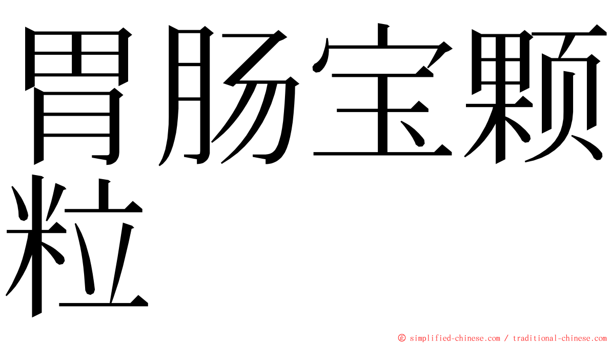 胃肠宝颗粒 ming font