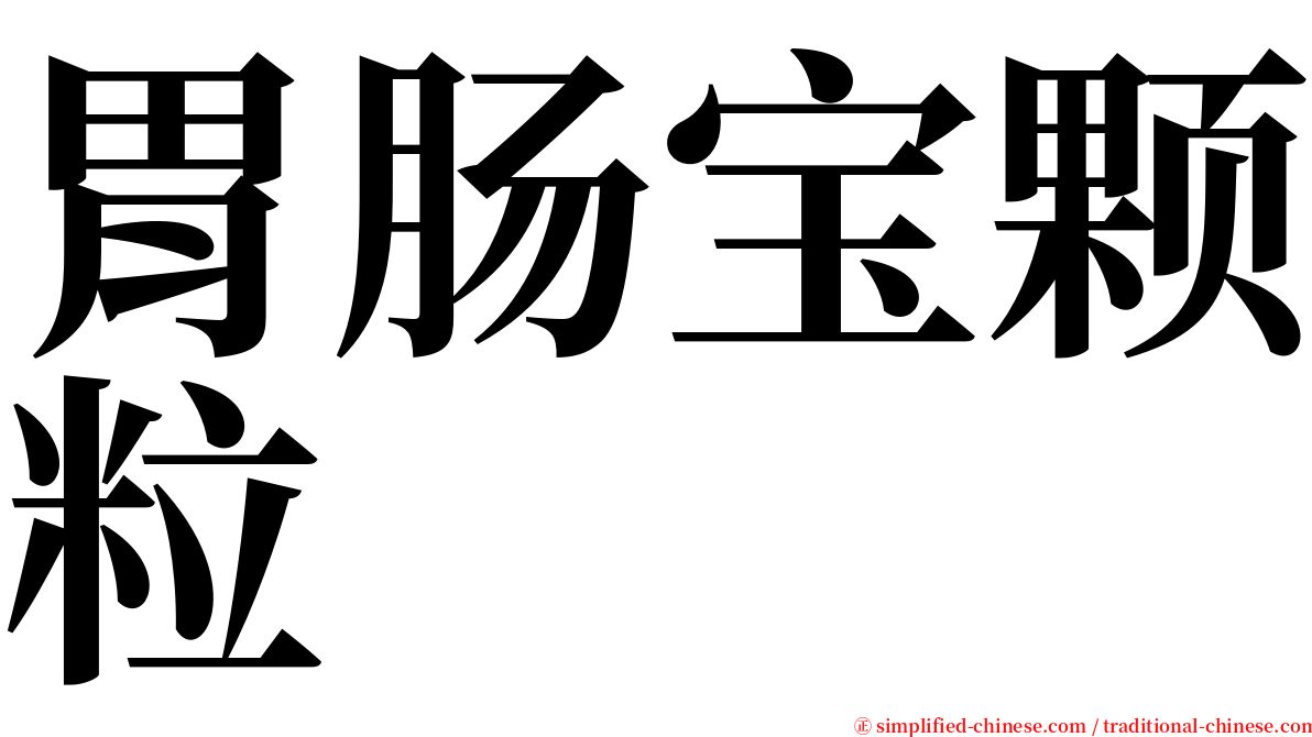 胃肠宝颗粒 serif font