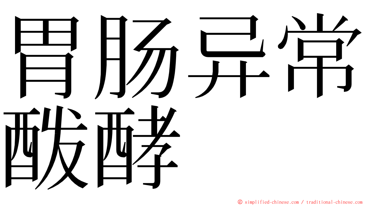 胃肠异常酦酵 ming font