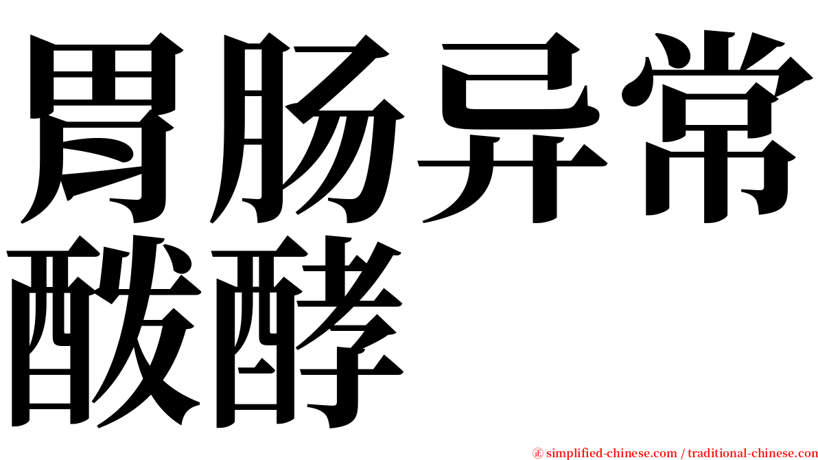 胃肠异常酦酵 serif font