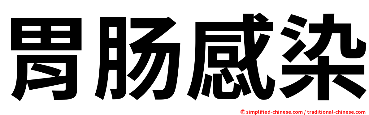 胃肠感染