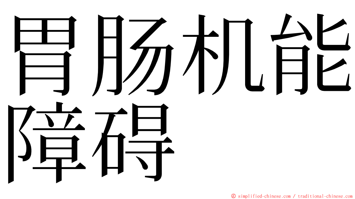 胃肠机能障碍 ming font