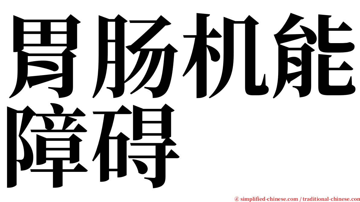 胃肠机能障碍 serif font