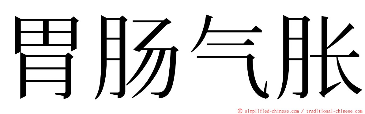 胃肠气胀 ming font