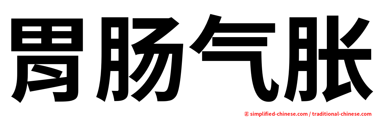 胃肠气胀