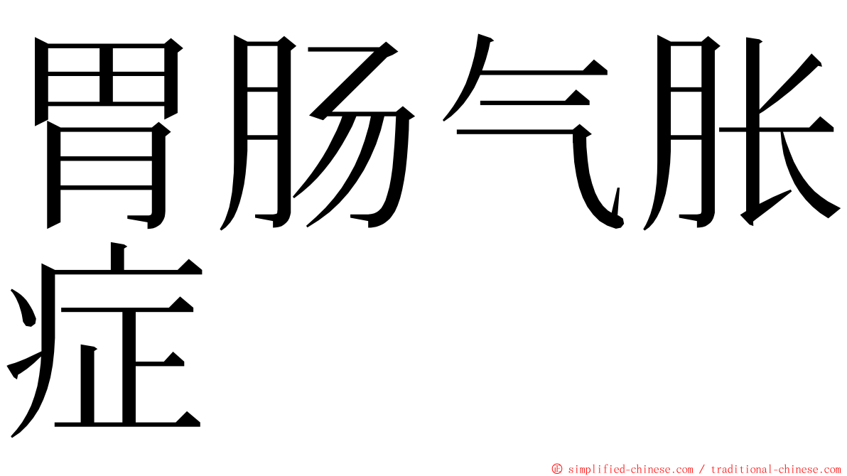 胃肠气胀症 ming font