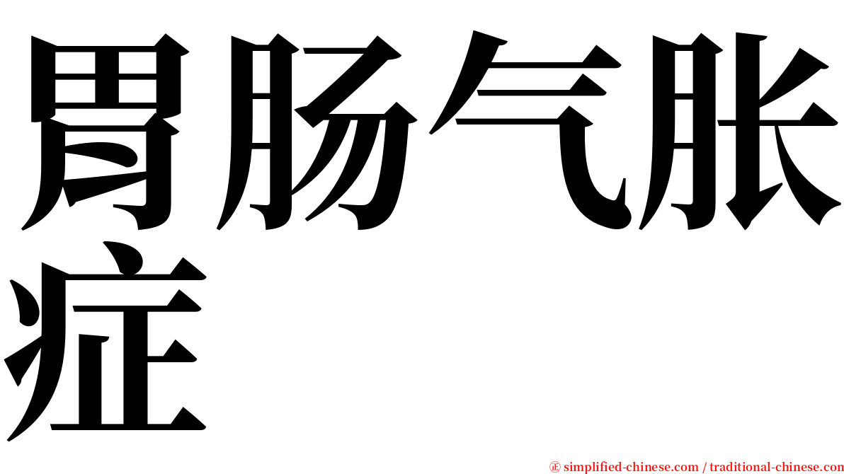 胃肠气胀症 serif font