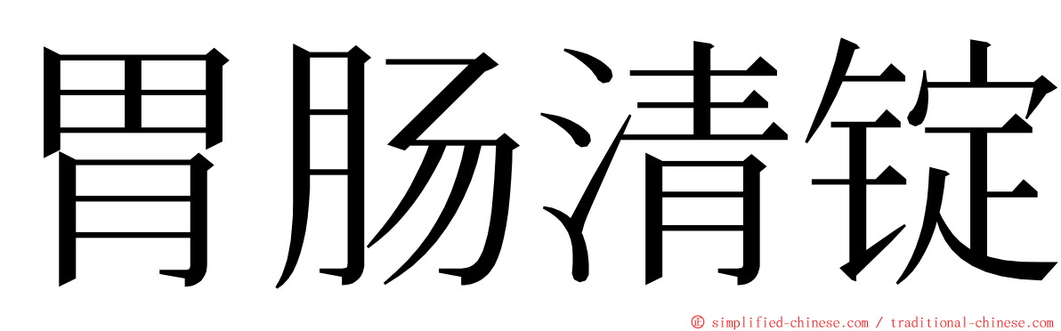 胃肠清锭 ming font