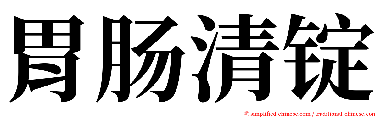 胃肠清锭 serif font