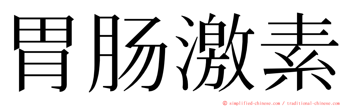 胃肠激素 ming font