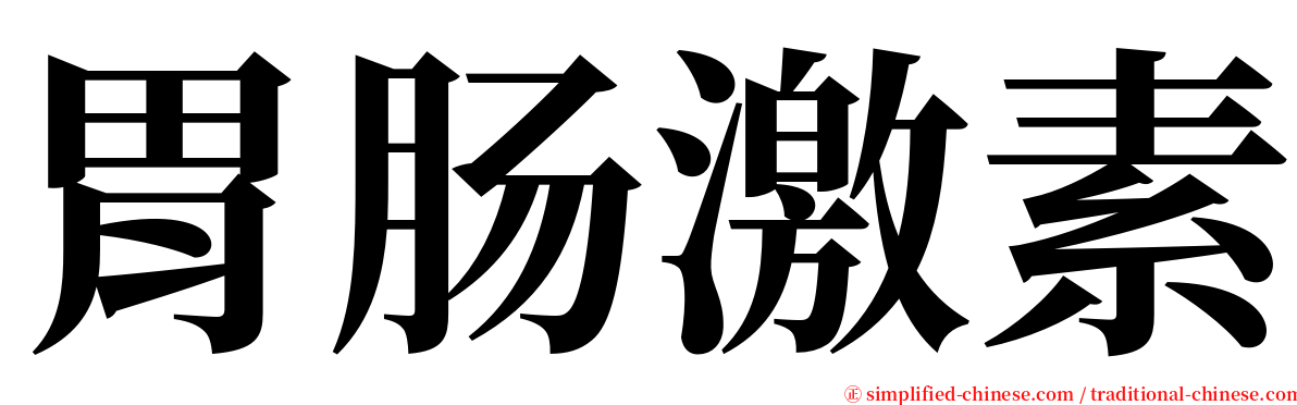 胃肠激素 serif font