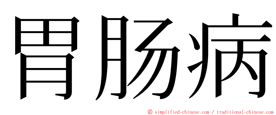 胃肠病 ming font