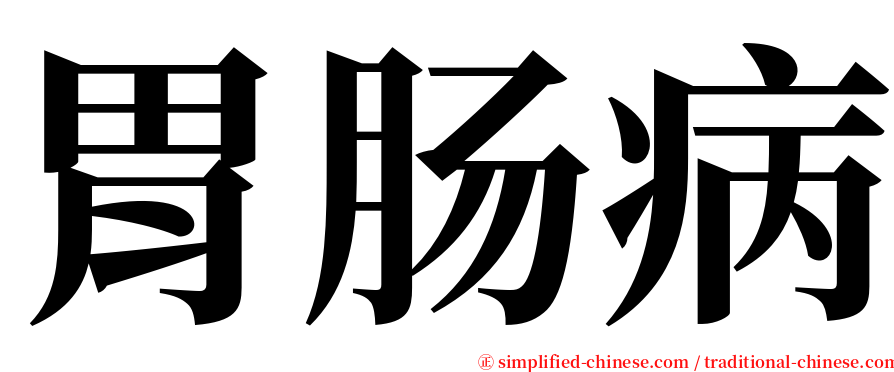 胃肠病 serif font