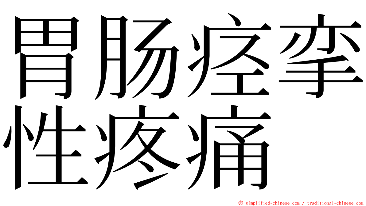 胃肠痉挛性疼痛 ming font