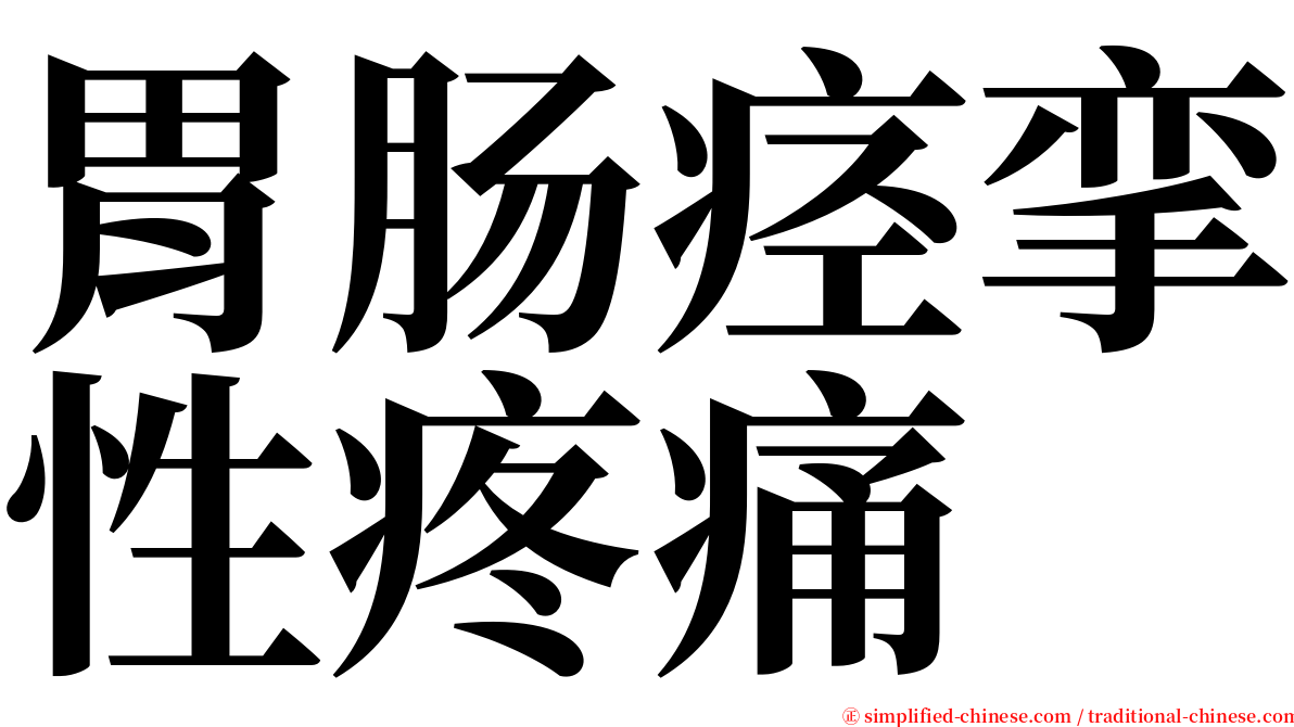 胃肠痉挛性疼痛 serif font