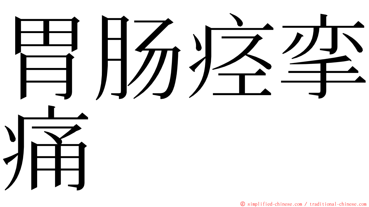 胃肠痉挛痛 ming font