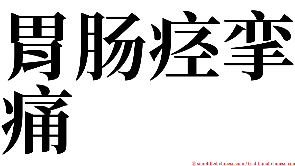 胃肠痉挛痛 serif font