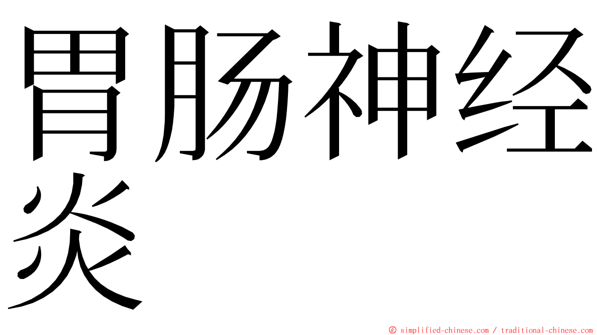 胃肠神经炎 ming font