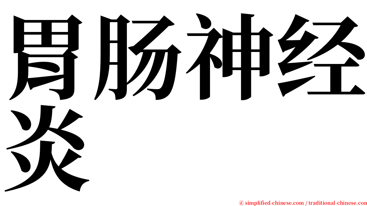 胃肠神经炎 serif font