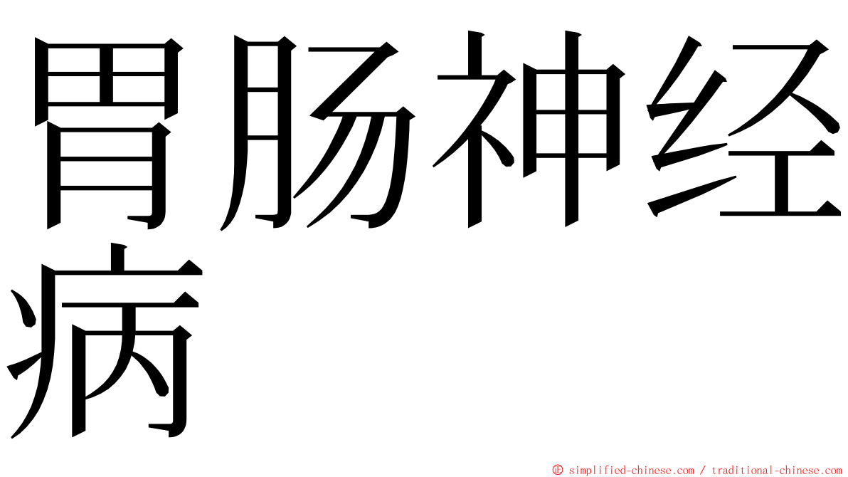 胃肠神经病 ming font