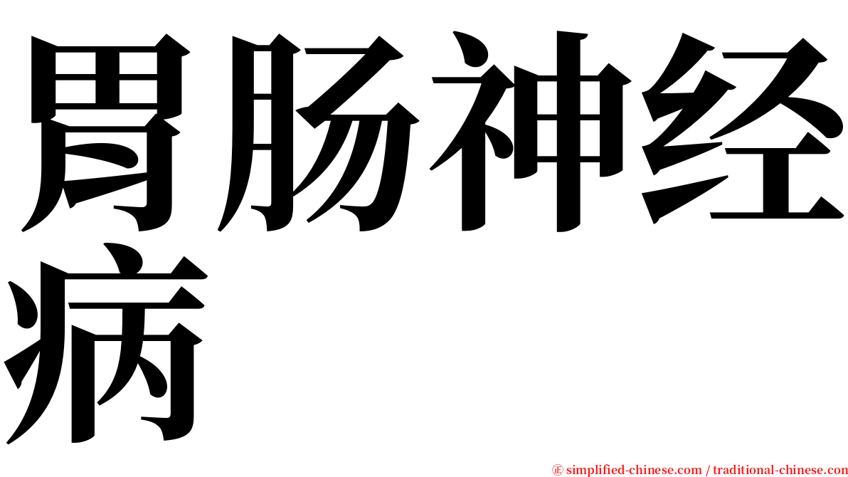 胃肠神经病 serif font