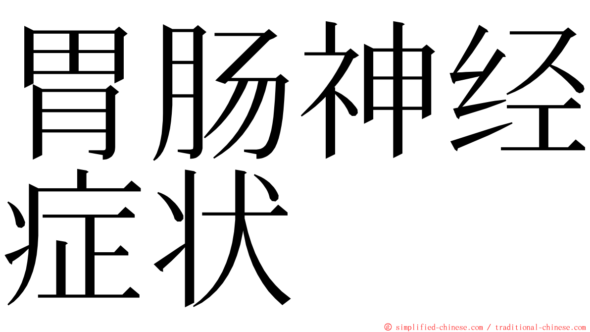 胃肠神经症状 ming font