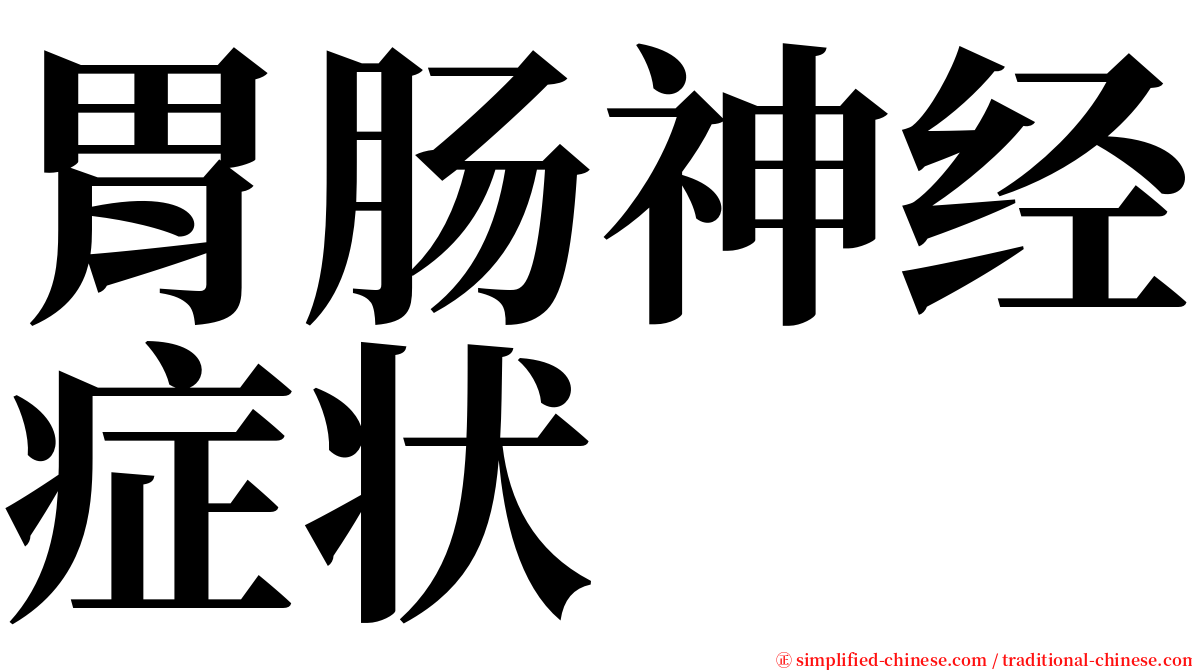 胃肠神经症状 serif font