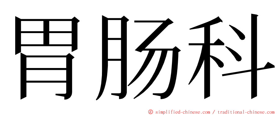 胃肠科 ming font