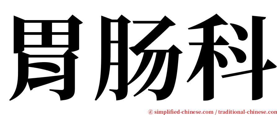 胃肠科 serif font