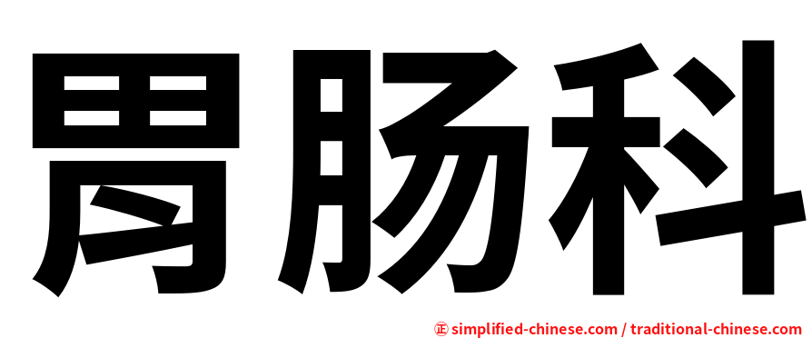 胃肠科