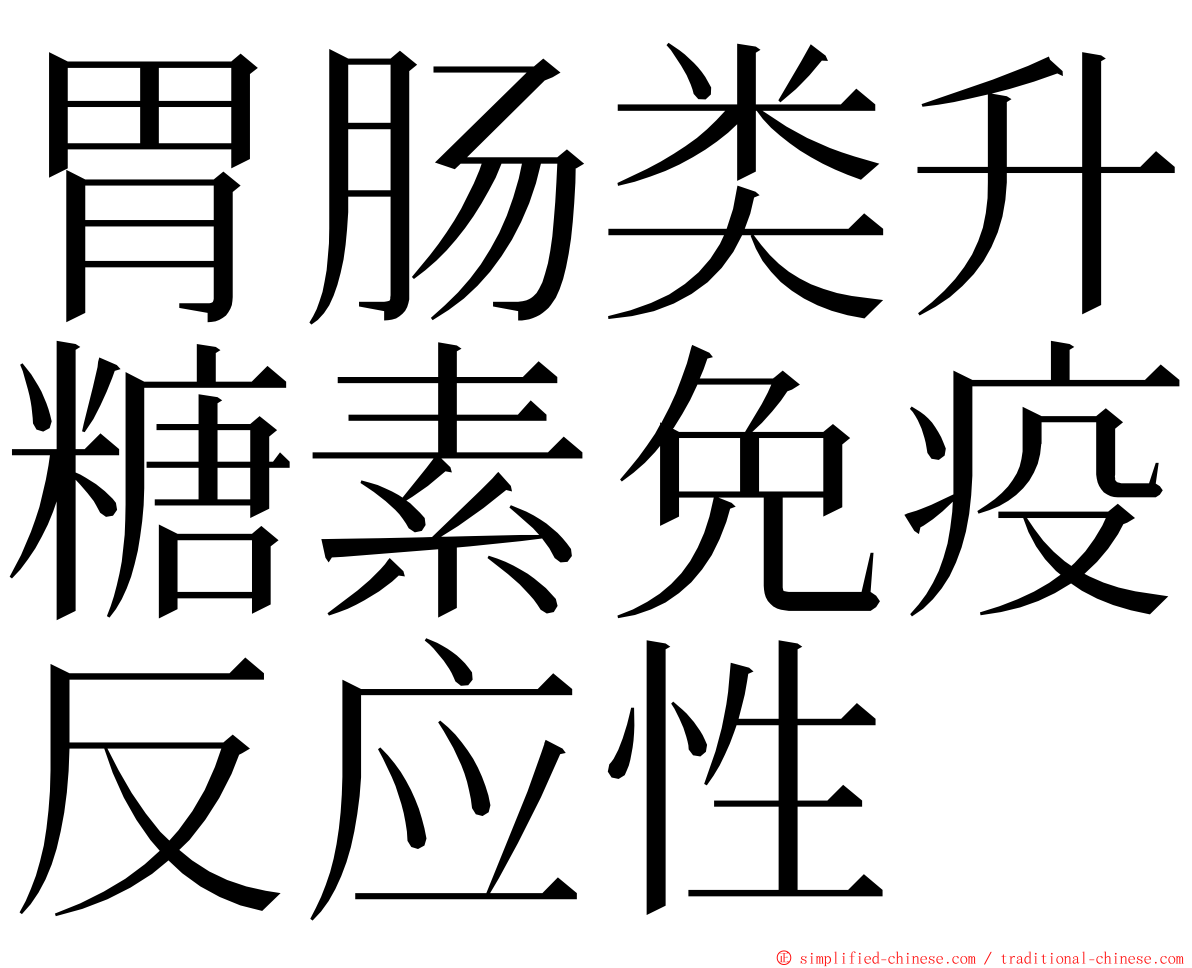 胃肠类升糖素免疫反应性 ming font