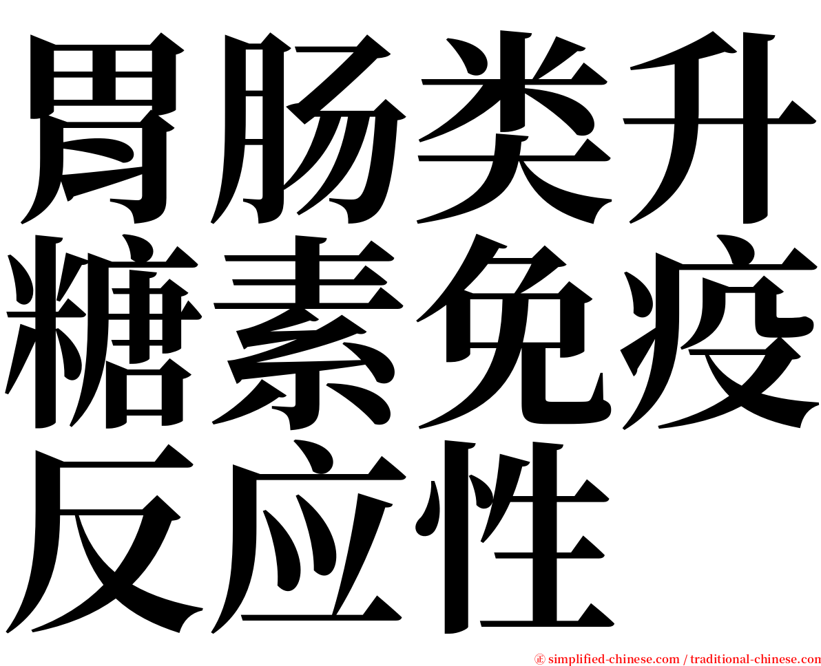 胃肠类升糖素免疫反应性 serif font