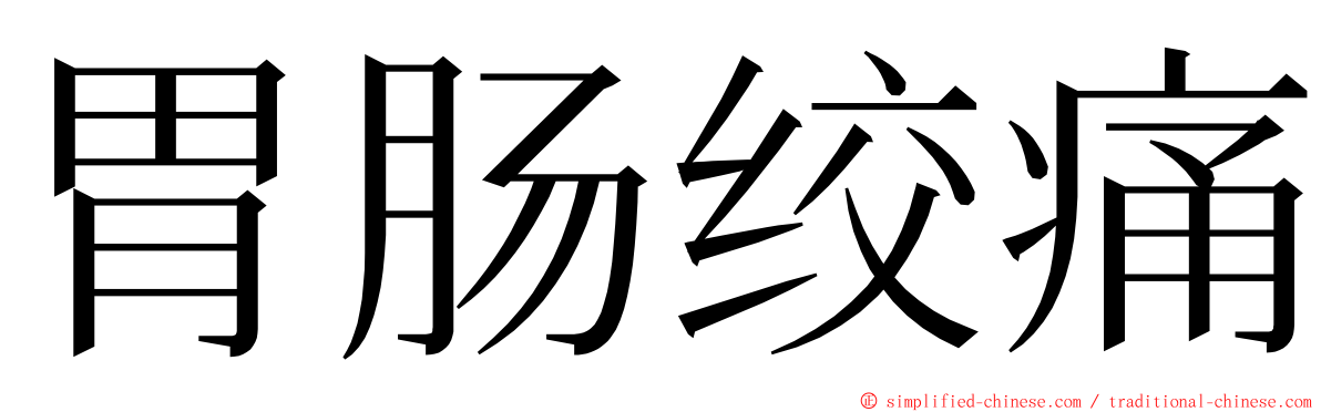 胃肠绞痛 ming font