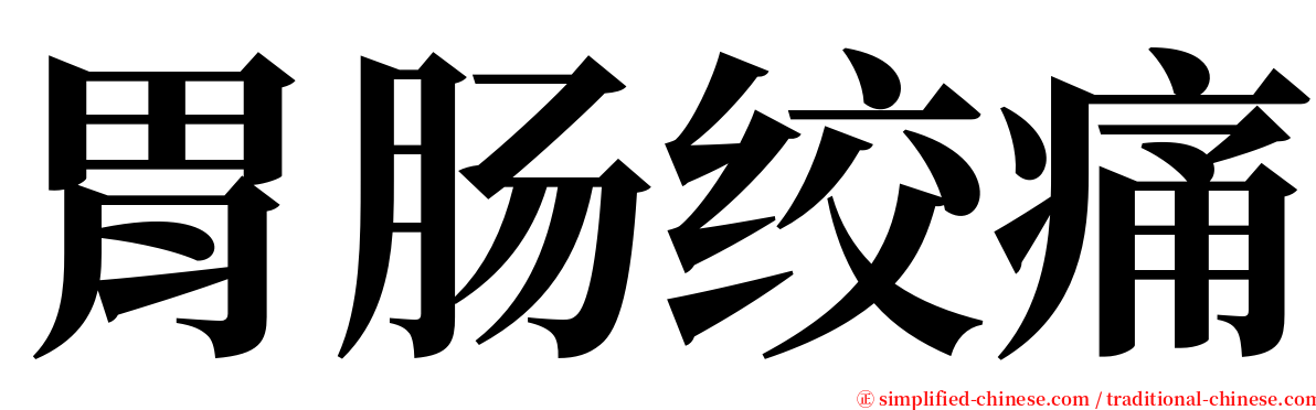 胃肠绞痛 serif font