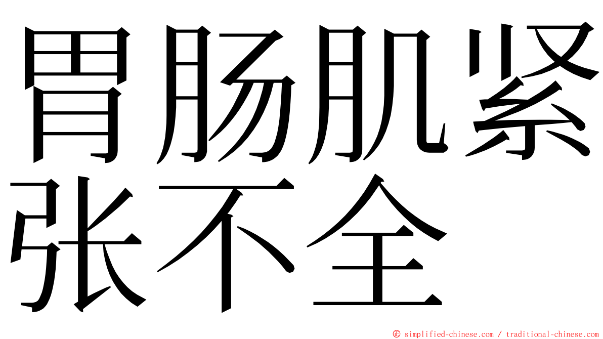 胃肠肌紧张不全 ming font