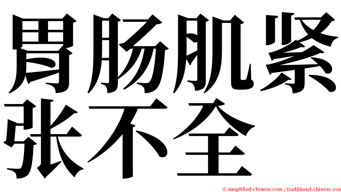 胃肠肌紧张不全 serif font