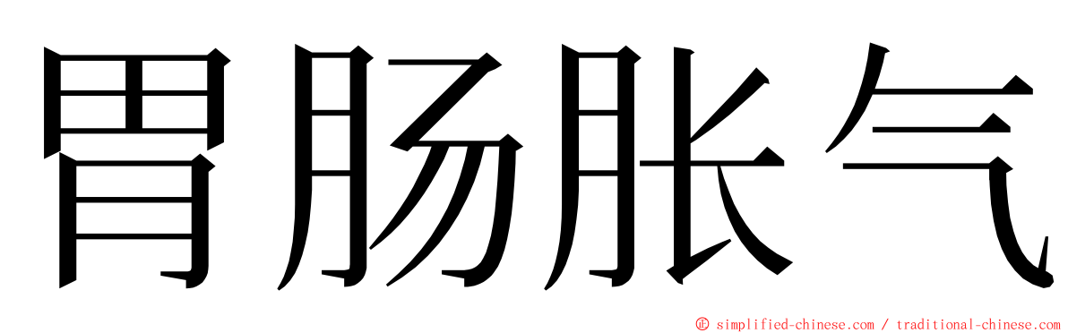 胃肠胀气 ming font