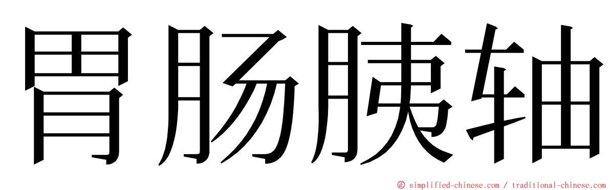 胃肠胰轴 ming font