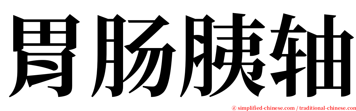 胃肠胰轴 serif font