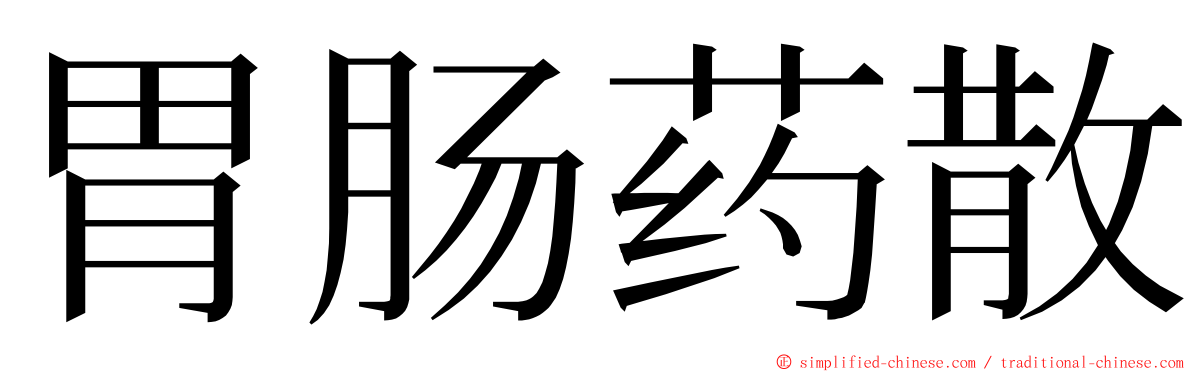 胃肠药散 ming font