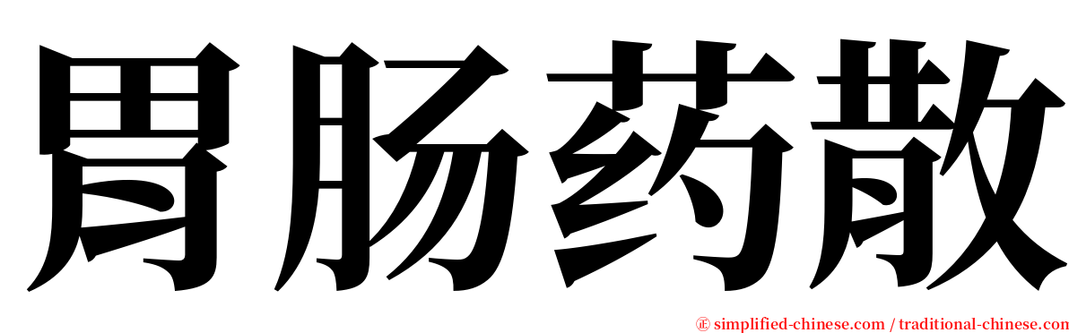 胃肠药散 serif font