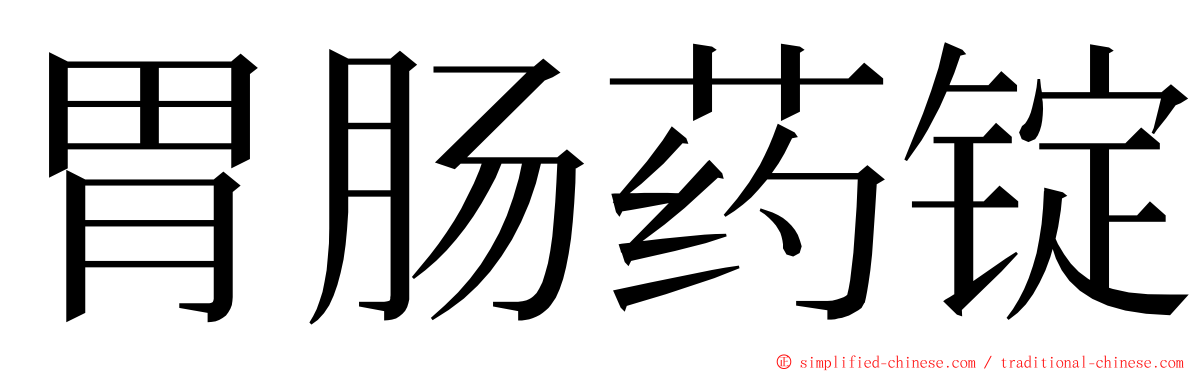 胃肠药锭 ming font