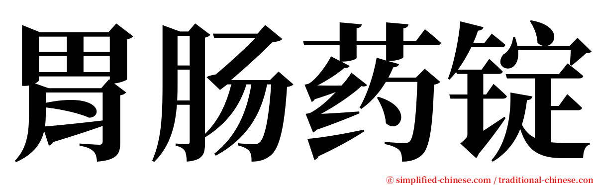 胃肠药锭 serif font