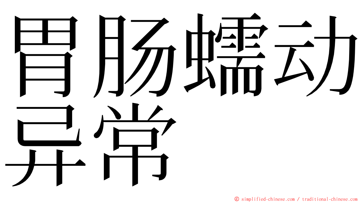 胃肠蠕动异常 ming font