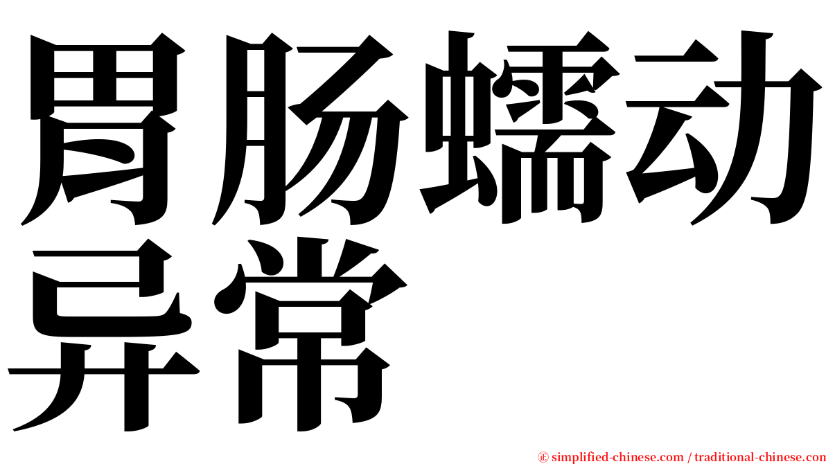 胃肠蠕动异常 serif font