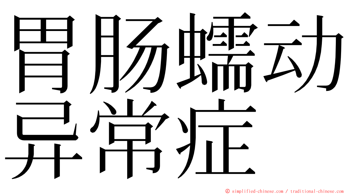 胃肠蠕动异常症 ming font