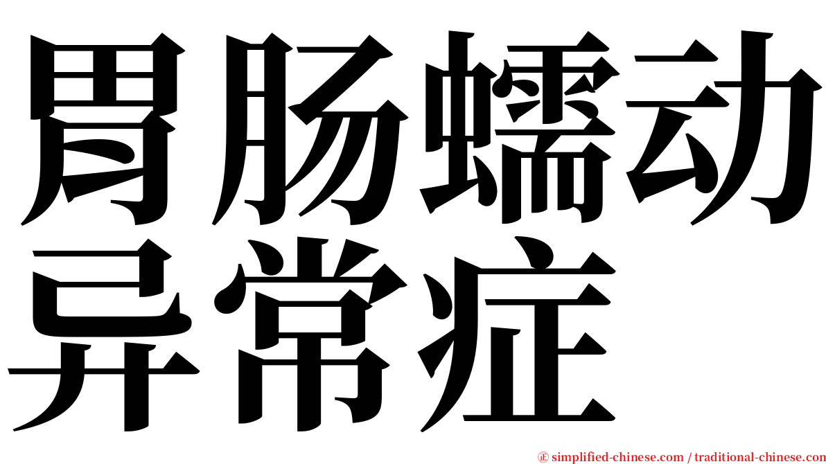 胃肠蠕动异常症 serif font