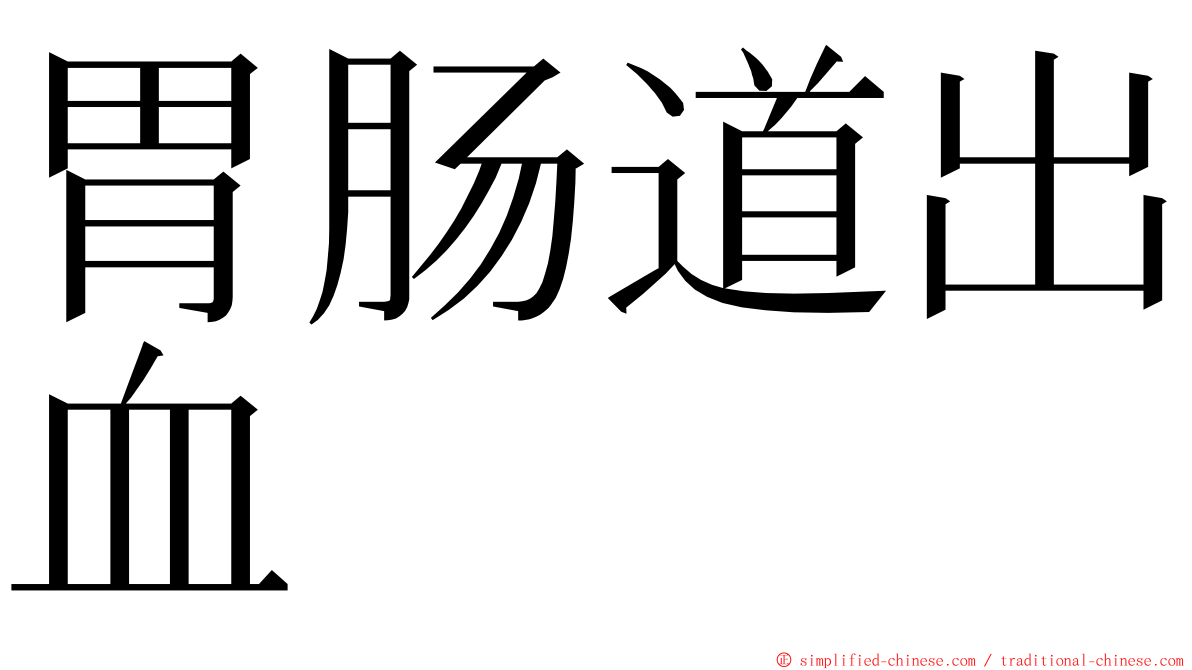 胃肠道出血 ming font