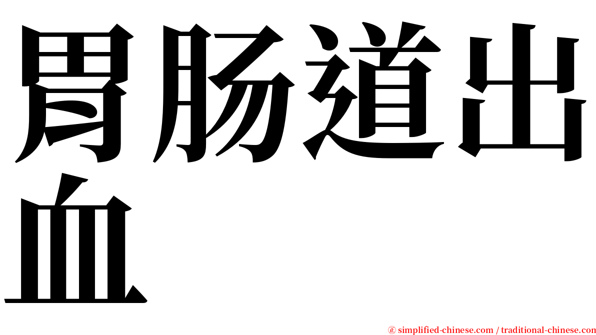 胃肠道出血 serif font