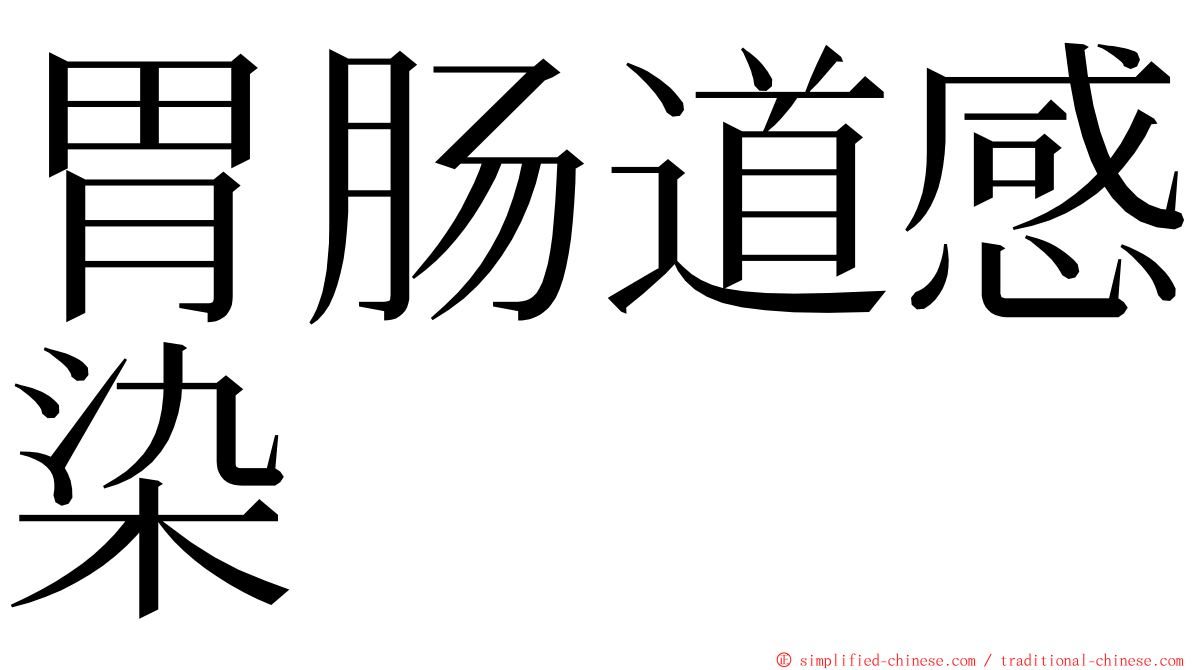 胃肠道感染 ming font